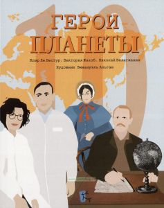 Герои планеты