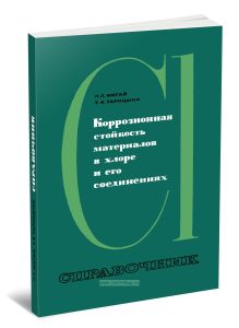 Коррозионная стойкость материалов в хлоре и его соединениях