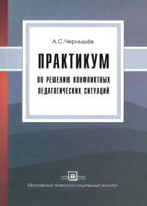 Практикум по решению конфликтных педагогических ситуаций