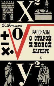 Рассказы о старой и новой алгебре