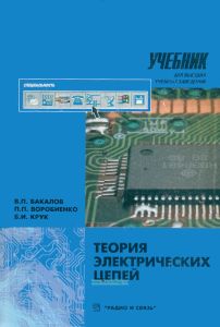 Теория электрических цепей