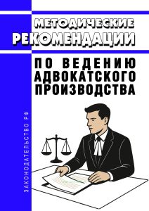 Методические рекомендации по ведению адвокатского производства 2026 год. Последняя редакция