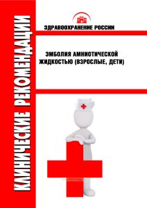 Клинические рекомендации "Эмболия амниотической жидкостью" (Взрослые, Дети)