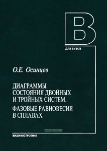 Диаграммы состояния двойных и тройных систем. Фазовые равновесия в сплавах