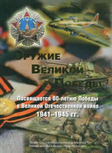 Оружие Великой победы. Посвящается 80-летию Победы в Великой Отечественной войне 1941-1945 гг.