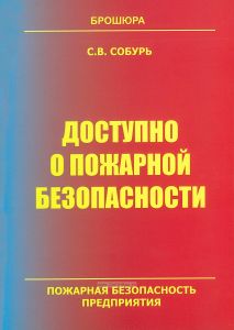 Доступно о пожарной безопасности