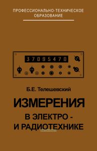 Измерения в электро- и радиотехнике