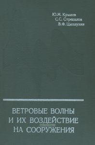 Ветровые волны и их воздействие на сооружения