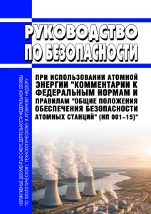 РБ-152-18 Руководство по безопасности при использовании атомной энергии "Комментарии к федеральным нормам и правилам "Общие положения обеспечения безопасности атомных станций" (НП 001-15)" 2026 год. Последняя редакция