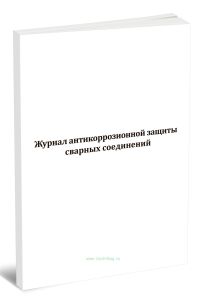 Журнал антикоррозионной защиты сварных соединений  (СП 70.13330.2012)