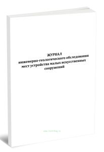 Журнал инженерно-геологического обследования мест устройства малых искусственных сооружений
