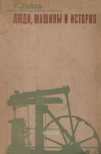 Люди, машины и история