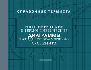 Справочник термиста. Изотермические и термокинетические диаграммы распада переохлажденного аустенита