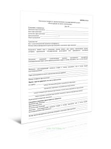 Заявление (запрос) о предоставлении государственной услуги Регистрация по месту пребывания (Форма N 16)
