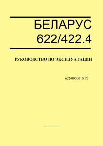 Беларус 622. Руководство по эксплуатации 622-0000010 РЭ