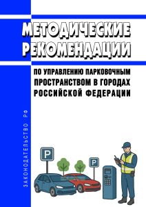 Методические рекомендации по управлению парковочным пространством в городах Российской Федерации 2026 год. Последняя редакция