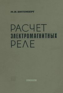 Расчет электромагнитных реле для аппаратуры автоматики и связи