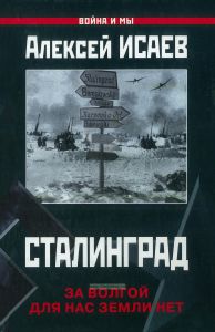 Сталинград. За Волгой для нас земли нет