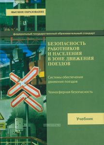 Безопасность работников и населения в зоне движения поездов