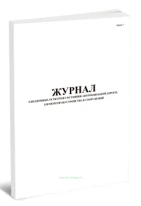 Журнал ежедневных осмотров состояния автомобильной дороги, элементов обустройства и сооружений