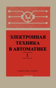 Электронная техника в автоматике. Выпуск 1