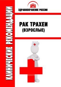 Клинические рекомендации "Рак трахеи" (Взрослые)