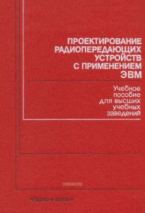 Проектирование радиопередающих устройств с применением ЭВМ