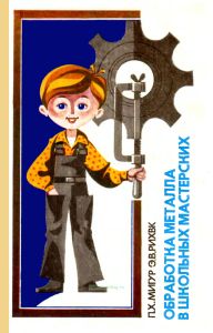 Обработка металла в школьных мастерских