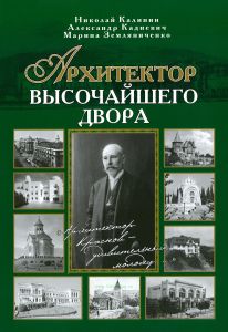 Архитектор Высочайшего Двора