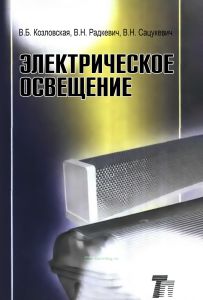 Электрическое освещение. Справочник