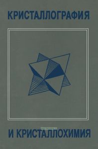 Кристаллография и кристаллохимия