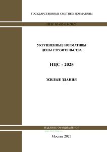 НЦС 81-02-01-2025 Укрупненные нормативы цены строительства. Сборник N 01. Жилые здания 2025 год. Последняя редакция