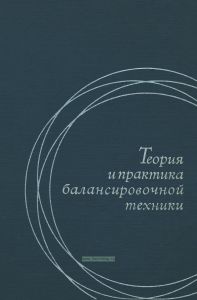 Теория и практика балансировочной техники