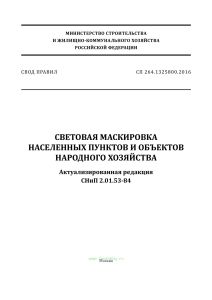 СП 264.1325800.2016 Световая маскировка населенных пунктов и объектов народного хозяйства. Актуализированная редакция СНиП 2.01.53-84 2025 год. Последняя редакция