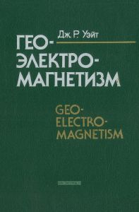 Геоэлектромагнетизм