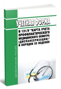 Учетная форма N 131у Карта учета профилактического медицинского осмотра (диспансеризации) и порядок ее ведения 2026 год. Последняя редакция
