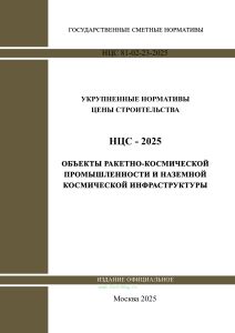 НЦС 81-02-23-2025 Укрупненные нормативы цены строительства. Сборник N 23. Объекты ракетно-космической промышленности и наземной космической инфраструктуры 2025 год. Последняя редакция