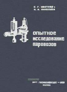 Опытное исследование паровозов