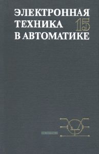 Электронная техника в автоматике. Выпуск 15