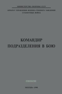 Командир подразделения в бою