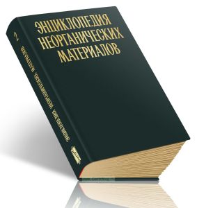 Энциклопедия неорганических материалов. В двух томах. Том 2. Молибден-яшма