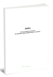 Книга учета и записи аттестатов об основном общем образовании с отличием