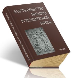 Власть, общество, индивид в Средневековой Европе