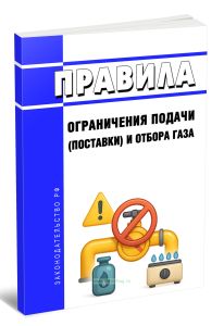 Правила ограничения подачи (поставки) и отбора газа 2025 год. Последняя редакция