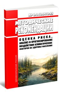 МР 2.1.10.0410-25 Оценка риска, анализ и прогнозирование воздействия климатических факторов на здоровье населения 2026 год. Последняя редакция