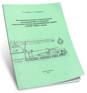 Экспериментально-теоретические исследования по созданию электромагнитных артиллерийских орудий в СССР 1930-х годов