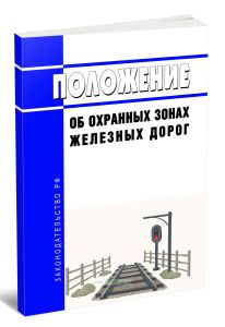 Положение об охранных зонах железных дорог 2025 год. Последняя редакция