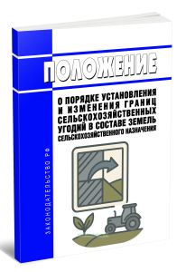 Положение о порядке установления и изменения границ сельскохозяйственных угодий в составе земель сельскохозяйственного назначения 2026 год. Последняя
