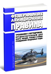 Федеральные авиационные правила Требования к вертодромам, предназначенным для взлета, посадки, руления и стоянки гражданских воздушных судов 2026 год. Последняя редакция