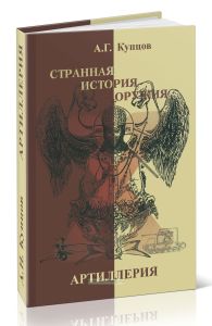 Странная история оружия. Артиллерия: маршалы СССР против России - Адольф Гитлер против Германии